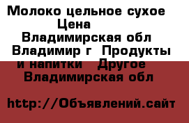 Молоко цельное сухое › Цена ­ 63 - Владимирская обл., Владимир г. Продукты и напитки » Другое   . Владимирская обл.